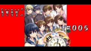 突発vtuber新兎タイムリリーの配信#005#CorpseParty#屍體派對#コープスパーティー#ホラーゲーム#リリー生 #リリーのホラー屋#vtuber#台V#台灣vtuber#中文配信