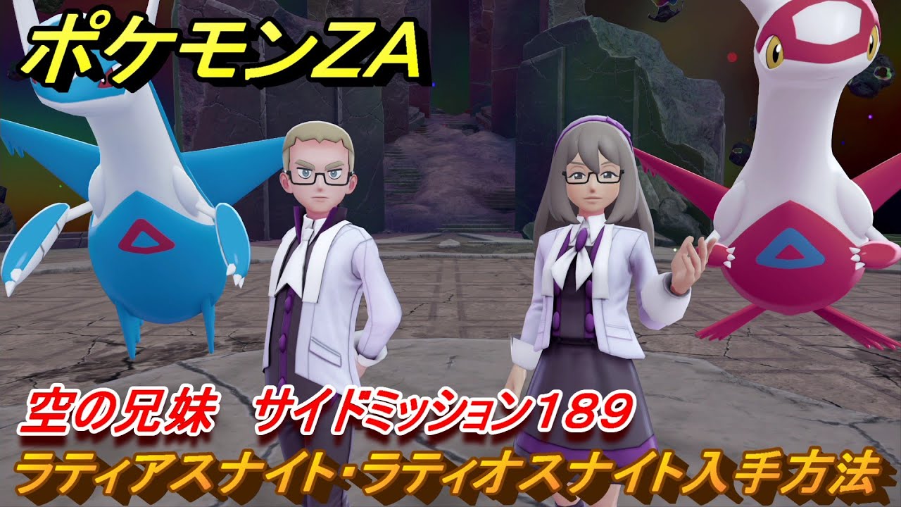 ポケモンZA ラティアスナイト・ラティオスナイト入手方法 空の兄妹