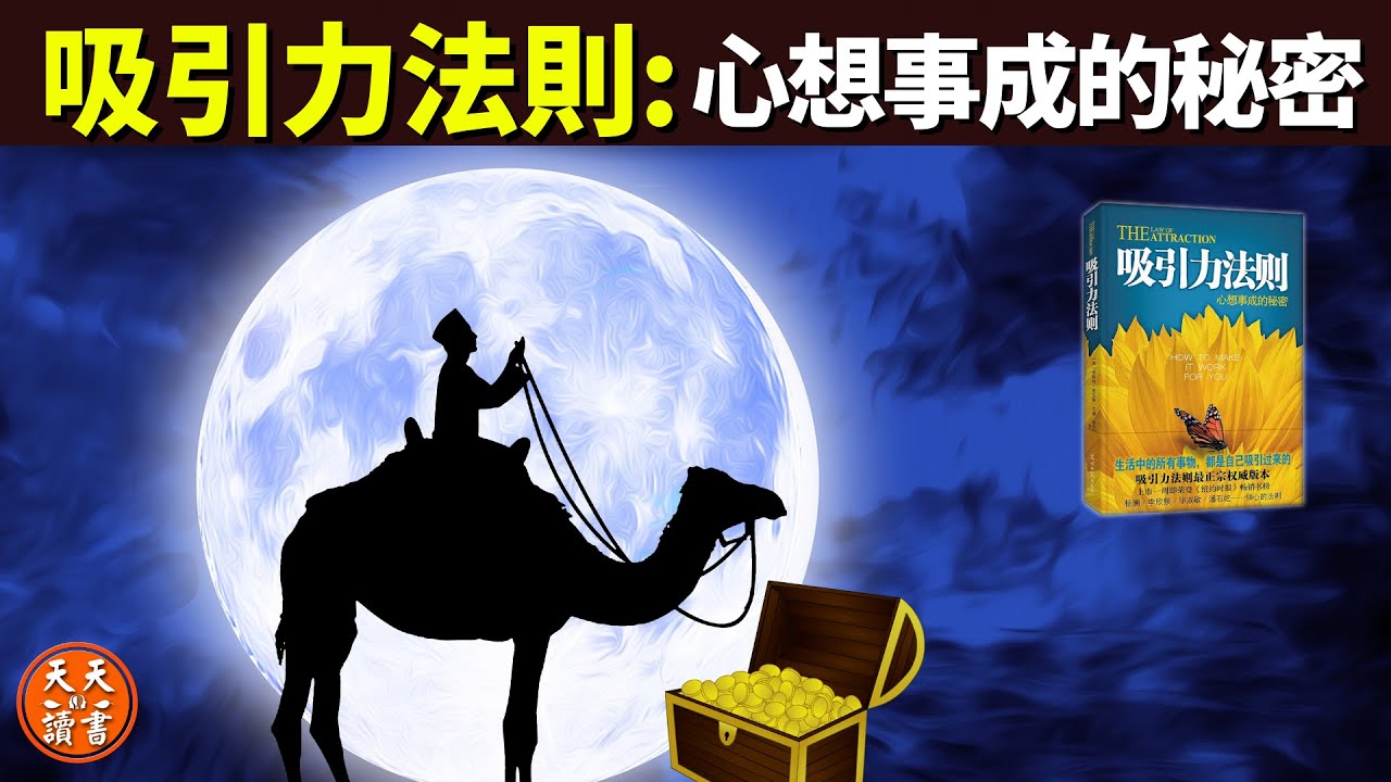 吸引力法則詳解: 揭開心想事成的秘密 (財富,愛情,快樂) | 有聲書《吸引力法則》(健康,金錢,幸福,向宇宙下訂單,聽書,人生智慧)