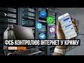 Як шпигують за кримчанами | Крим.Реалії