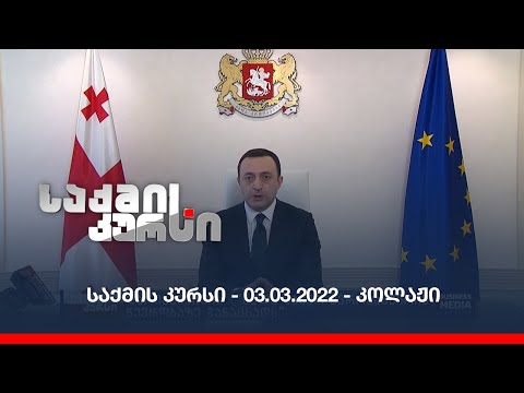 საქმის კურსი - 03.03.2022 - კოლაჟი