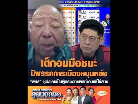 "Naive" Candidate Wins with Political Party Backing: "Panat" Portrays Himself as an Influential F...