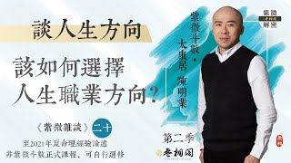 紫微雜談 | 我應該做什麼職業? | 選修第二十堂《紫微解密》(字幕版)