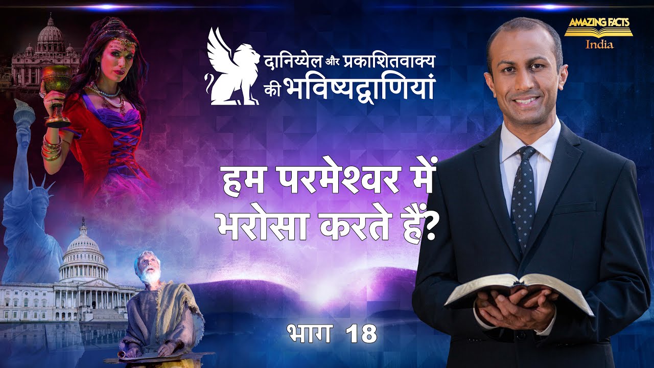 दानिय्येल और प्रकाशितवाक्य की भविष्यद्वाणियाँ – 18 – हम परमेश्वर में भरोसा करते हैं?