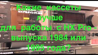 видео: Какие  кассеты лучше для  работы  с HX Pro  -  выпуска 1984 или  1995 года? картинка: Какие  кассеты лучше для  работы  с HX Pro  -  выпуска 1984 или  1995 года?