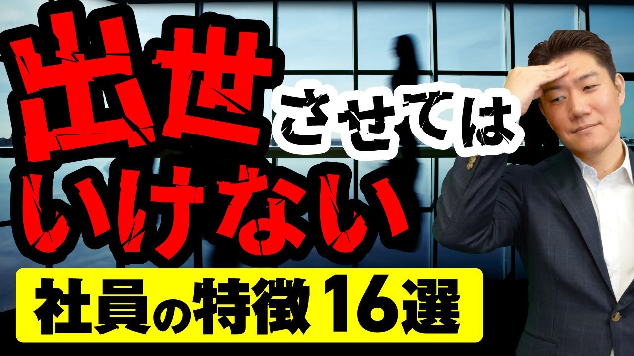 【ストレスに強い人、期日通りの人、ルール通りの人、無駄が嫌いな人はNG？！】要チェック！昇進・昇格・出世させてはいけない社員の特徴16選