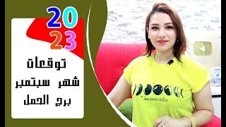 برج الحمل توقعات شهر سبتمبر 2023 أيلول { مي عمرو }