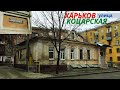 ХАРЬКОВ. Улица КОЦАРСКАЯ, родина ковров-коцов!