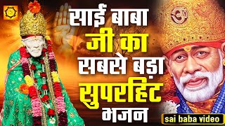 साई बाबा जी का सबसे बड़ा सुपरहिट भजन II Sai Ne Bulaya Hai II New Sai Baba Bhajan II Atal Bihari