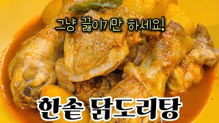 한솥에 때려넣고 끓이세요👍 감자 닭도리탕/닭볶음탕