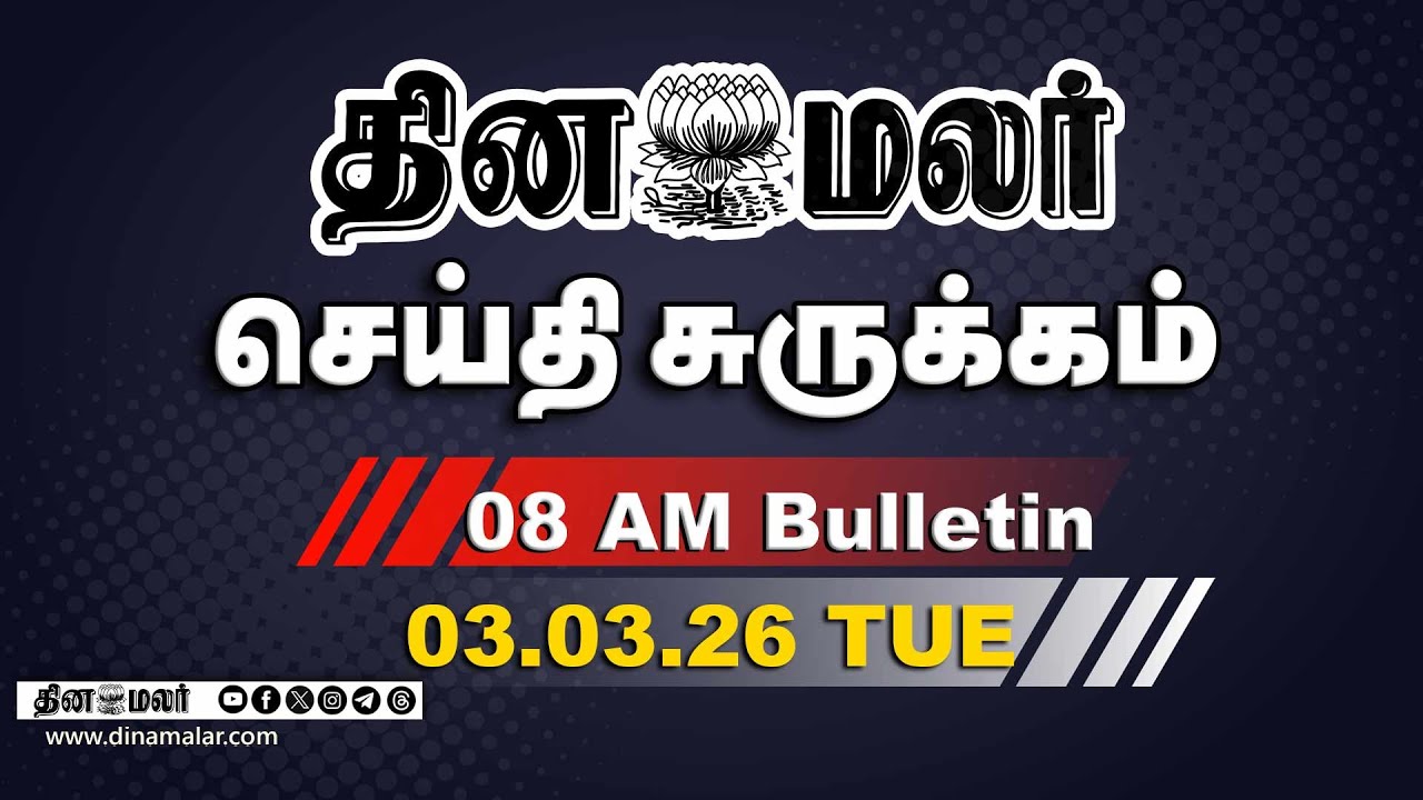 இன்றைய காலை முக்கியச் செய்திகள் | மோடி அசைன்மென்ட் | 8 AM | 03-03-2026 | DINAMALAR