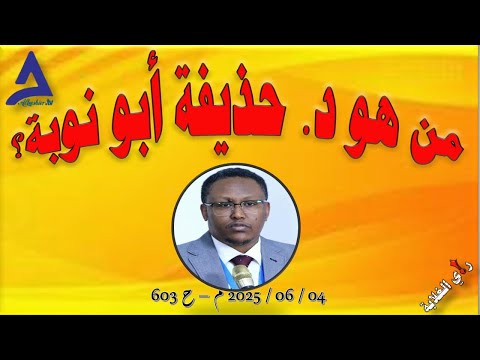 من هو د حذيفة أبو نوبة 04 06 2023 م ح 603