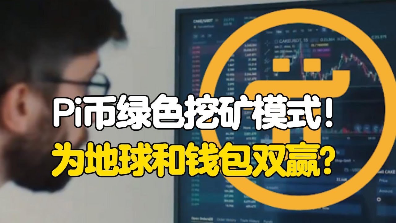 Pi Network：Pi币绿色挖矿模式！为地球和钱包双赢？ - YouTube