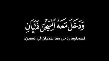 ودخل معه السجن فتيان - الشيخ حسن صالح - سورة يوسف.🌸