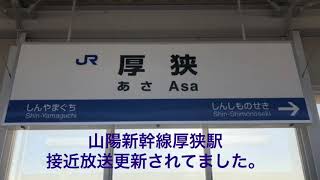 山陽新幹線　厚狭駅　接近放送[更新後]