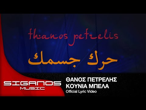 Θάνος Πετρέλης - حرك جسمك (Κούνια Μπέλα) I Official Lyric Video