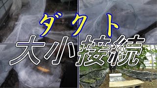 急務 暖房機稼働準備 小ダクト編 本日はお疲れ様でした きゅうり農家 きゅうり栽培 愉快なshata農園 Youtube