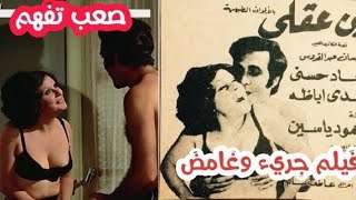 الفيلم اللى هيوديك ويجيبك | مراجعه و كلام هيفكلك شفرات الفيلم #ملخص_فيلم