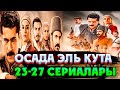 ОСАДА ЭЛЬ КУТА 23-27 СЕРИАЛАРЫ ҚЫСҚАША | МЕХМЕД АҒЫЛШЫНДАРҒА ЖҰМЫС ІСТЕЙДІ