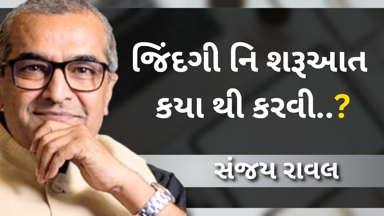 એક નવી શરૂવાત કયા થી કરવી ? Sanjay Raval | letest motivation - 2026