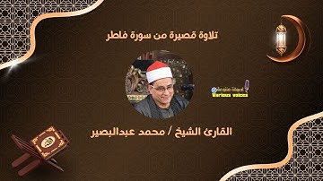 تلاوة خاشعة | سورة فاطر | القارئ الشيخ محمد عبد البصير #تلاوة #القرآن_الكريم #سورة_فاطر #خاشعة