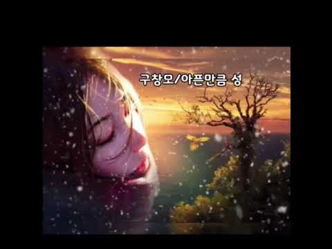 구창모 아픈만큼 성숙해지고 가사