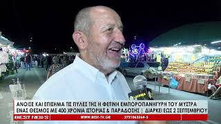 Εγκαίνια για την εμποροπανήγυρη του Μυστρά   400 χρονιά ιστορίας και παράδοσης