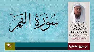 سورة القمر برواية السوسي عن أبي عمرو (من مصحف المرتل)