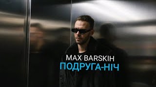 Макс Барських (Max Barskih) - Подруга-ніч (Official Music) Video HD