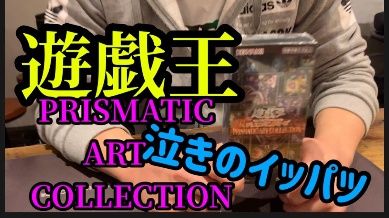 遊戯王 - prismatic art collection 3Box 未開封の+stbp.com.br