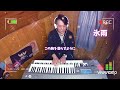 氷雨/佳山明生/エレクトーン演奏/弾いてみた🎹