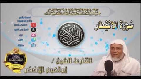 082-سورة الانفطار-الشيخ ابراهيم الأخضر,