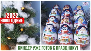 НОВОГОДНИЕ Киндеры 🎄2022 | Kinder Сюрприз | Рождественская серия