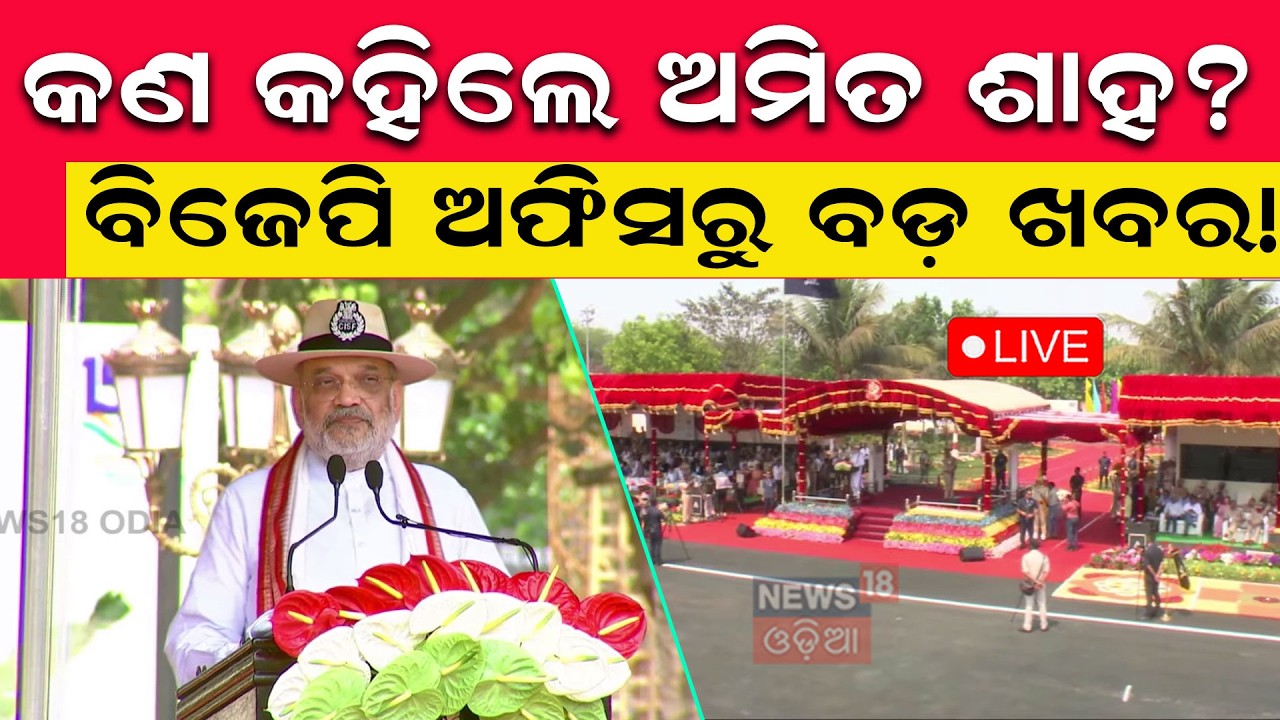 କଣ କହିଲେ ଶାହ | Amit Shah Odisha Visit | Rajya Sabha Election | Odia News | Dilip Ray