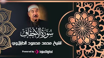 سورة الأحقاف - الشيخ محمد محمود الطبلاوي | Surat Al-Ahqaf  - Sheikh Muhammad Mahmoud al-Tablawi
