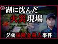 【夕張保険金殺人事件】湖に沈んだ本当の火災現場