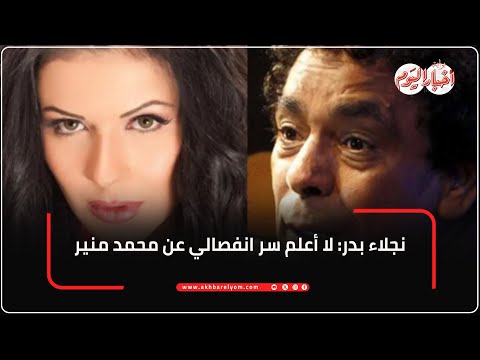 نجلاء بدر لا أعلم سر انفصالي عن محمد منير حتى الآن وتجربته صدمتني