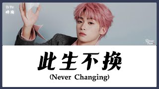 【CHI/ENG/PINYIN LYRIC】 Zi Yu (梓渝) - Never Changing (此生不换)