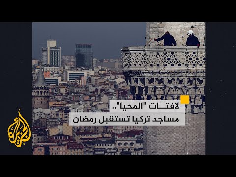مساجد تركيا تعلق المحيا لاستقبال شهر رمضان