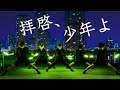 【ヲタ芸】拝啓、少年よ/Hump Back【JKz】
