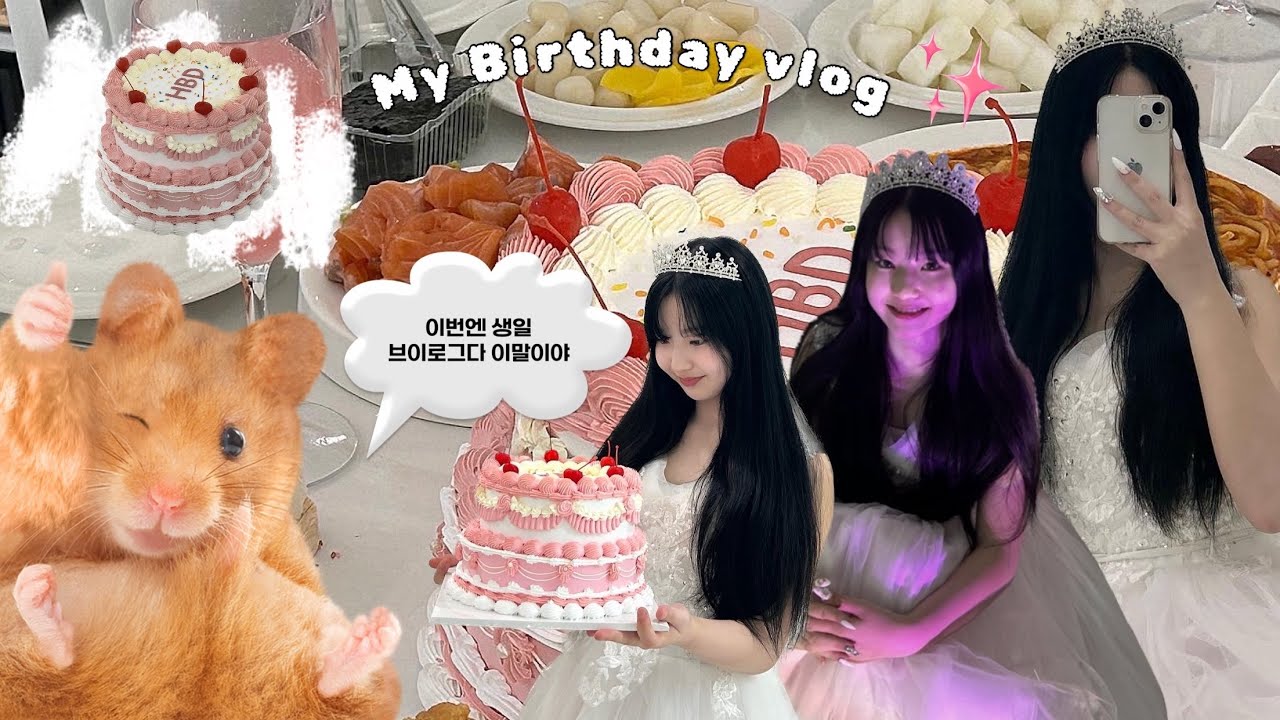 오늘 만큼은 내가 주인공!🎂 나의 14살 생일파티 브이로그🎀 | Birthbay vlog | 생일 브이로그