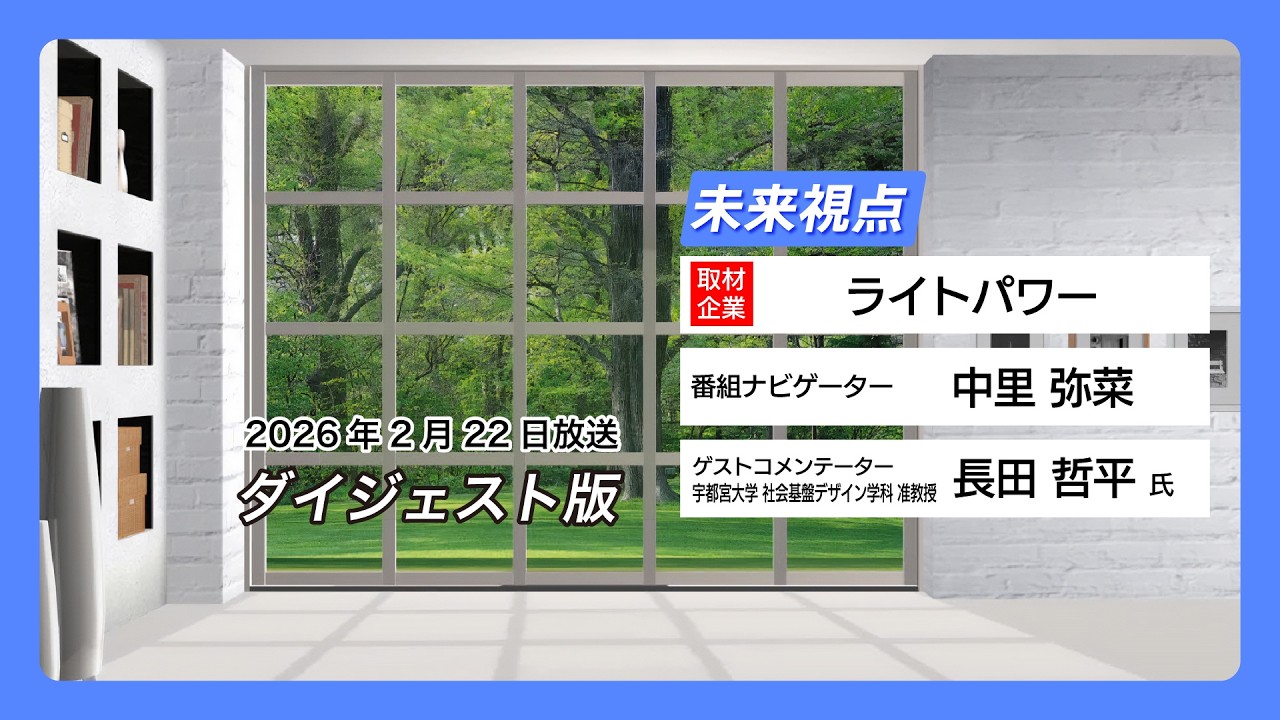未来視点＃21：ライトパワー【2月22日放送 ダイジェスト版】