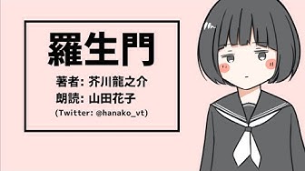 羅生門 Youtube