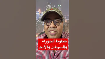 حظوظ الجوزاء والسرطان والأسد 