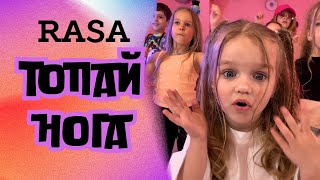 RASA - ТОПАЙ НОГА / детская версия / танцевальная пародия / Феклистова Варя / детские песни клипы