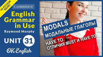 Unit 31 MODALS: Have to. Отличия Must и have to. "Должен, обязан"