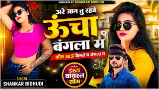 {२३३९} Dj Mix || अरे जान तू रहवे ऊंचा बंगला म कौन आऊं कैमरो च जंगला म || वायरल || सिंगर शंकर बिधूड़ी