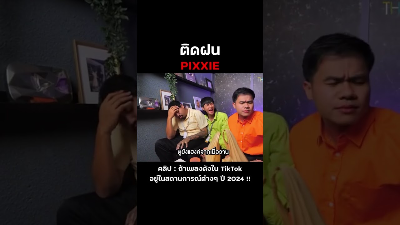 ติดฝน #บี้เดอะสกา #bietheska #theskagang #ป้าสั่งข้าว #เพลงดังTiktok #เพลง2024 #ติดฝน
