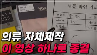 쇼핑몰,브랜드 의류 제작하는 법! +스와치 보는 법