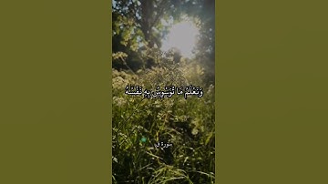  وَلَقَدْ خَلَقْنَا الإنْسَانَ وَنَعْلَمُ || سورة ق || الشيخ المنشاوي